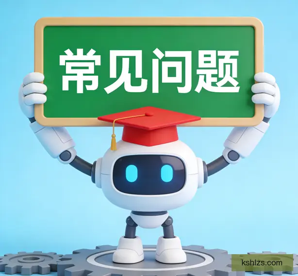 常见问题